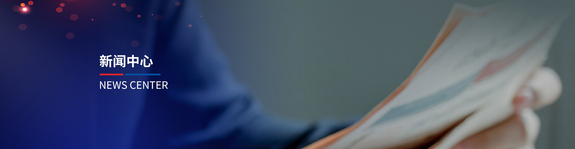 新聞中心